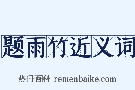 题雨竹近义词是什么意思的图片
